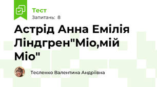 Астрід Анна Емілія Ліндгрен"Міо,мій Міо"