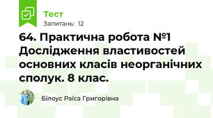 64. Практична робота №1 Дослідження властивостей основних класів неорганічних сполук. 8 клас.
