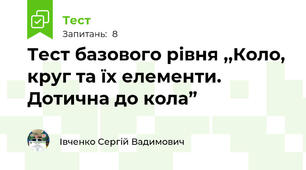 Тест базового рівня ,,Коло, круг та їх елементи. Дотична до кола”