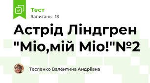 Астрід Ліндгрен "Міо,мій Міо!"№2