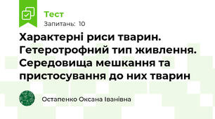 Характерні риси тварин. Гетеротрофний тип живлення. Середовища мешкання та пристосування до них тварин