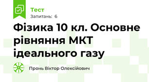 Фізика 10 кл. Основне рівняння МКТ ідеального газу