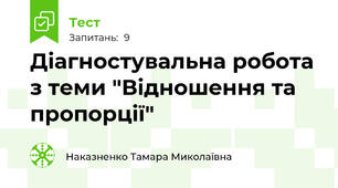 Діагностувальна робота з теми "Відношення та пропорції"