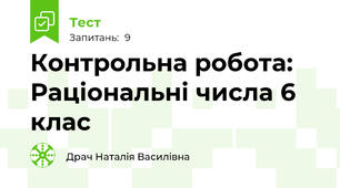 Контрольна робота: Раціональні числа 6 клас
