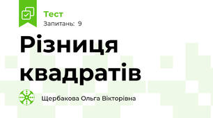 Різниця квадратів