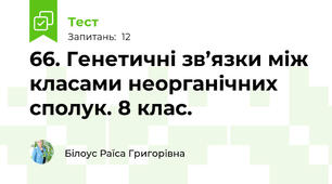 66. Генетичні зв’язки між класами неорганічних сполук. 8 клас.
