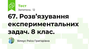 67. Розв’язування експериментальних задач. 8 клас.