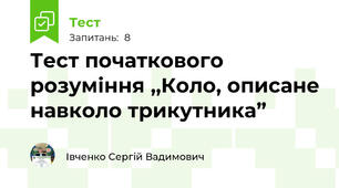 Тест початкового розуміння ,,Коло, описане навколо трикутника”