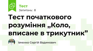 Тест початкового розуміння ,,Коло, вписане в трикутник”