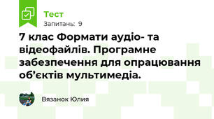 7 клас Формати аудіо- та відеофайлів. Програмне забезпечення для опрацювання об’єктів мультимедіа.