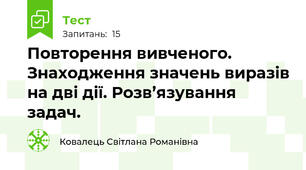Повторення вивченого. Знаходження значень виразів на дві дії. Розв’язування задач. 