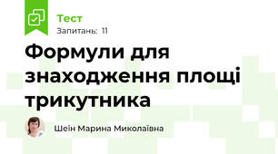 Формули для знаходження площі трикутника