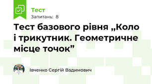 Тест базового рівня ,,Коло і трикутник. Геометричне місце точок”