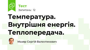 Температура. Внутрішня енергія. Теплопередача.
