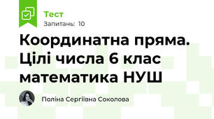 Координатна пряма. Цілі числа 6 клас математика НУШ