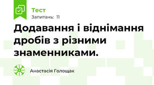  Додавання і віднімання дробів з різними знаменниками.