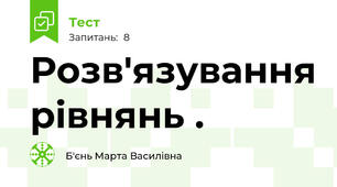  Розв'язування рівнянь .