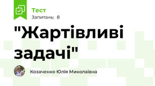 "Жартівливі задачі"