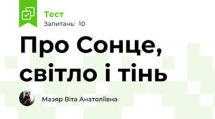 Про Сонце, світло і тінь