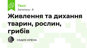 Живлення та дихання тварин, рослин, грибів