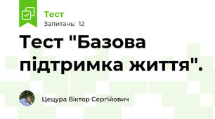 Тест "Базова підтримка життя".