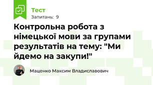 Контрольна робота з німецької мови за групами результатів на тему: "Ми йдемо на закупи!"