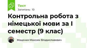 Контрольна робота з німецької мови за І семестр (9 клас)