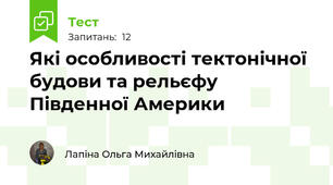 Які особливості тектонічної будови та рельєфу Південної Америки