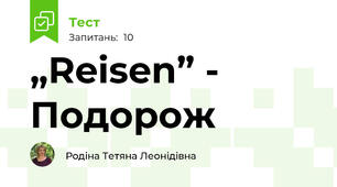 „Reisen” - Подорож 