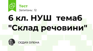  6 кл. НУШ  тема6 "Склад речовини"