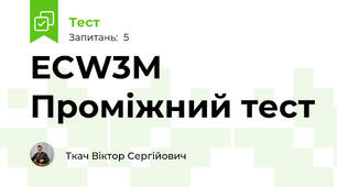 ECW3М Проміжний тест