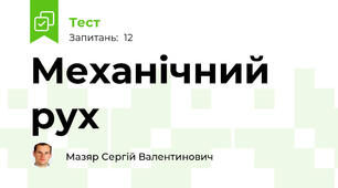 Механічний рух