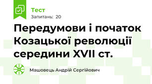 Передумови і початок Козацької революції середини XVII ст.
