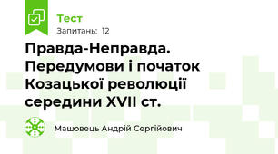 Правда-Неправда. Передумови і початок Козацької революції середини XVII ст.