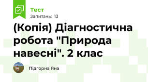 (Копія) Діагностична робота "Природа навесні". 2 клас
