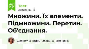 Множини. Їх елементи. Підмножини. Перетин. Об'єднання.