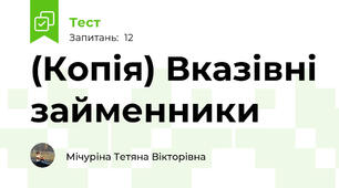 (Копія) Вказівні займенники
