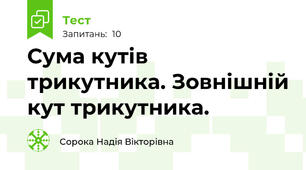 Сума кутів трикутника. Зовнішній кут трикутника.