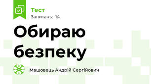Обираю безпеку