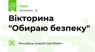 Вікторина "Обираю безпеку"