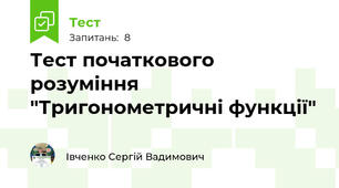Тест початкового розуміння "Тригонометричні функції"