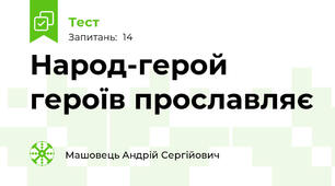 Народ-герой героїв прославляє
