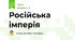 Російська імперія
