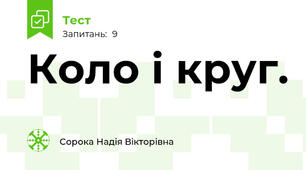 Коло і круг.