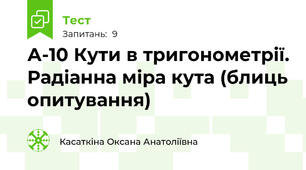 А-10 Кути в тригонометрії. Радіанна міра кута (блиць опитування)
