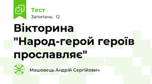 Вікторина "Народ-герой героїв прославляє"