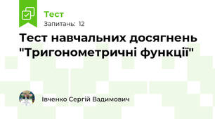 Тест навчальних досягнень "Тригонометричні функції"
