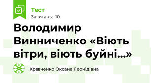 Володимир Винниченко «Віють вітри, віють буйні…»