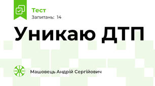 Уникаю ДТП