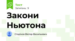 Закони Ньютона
